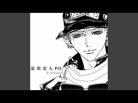 虚拟恋人 Pt.2