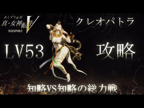 真女神転生Ⅴ　LV53でDLCクレオパトラを倒す！　攻略情報有り　エジプト歴史解説しつつファイナルヌードに大興奮　という話　あしずり実況切り抜き動画　パーティーにネタバレ要素有り注意！
