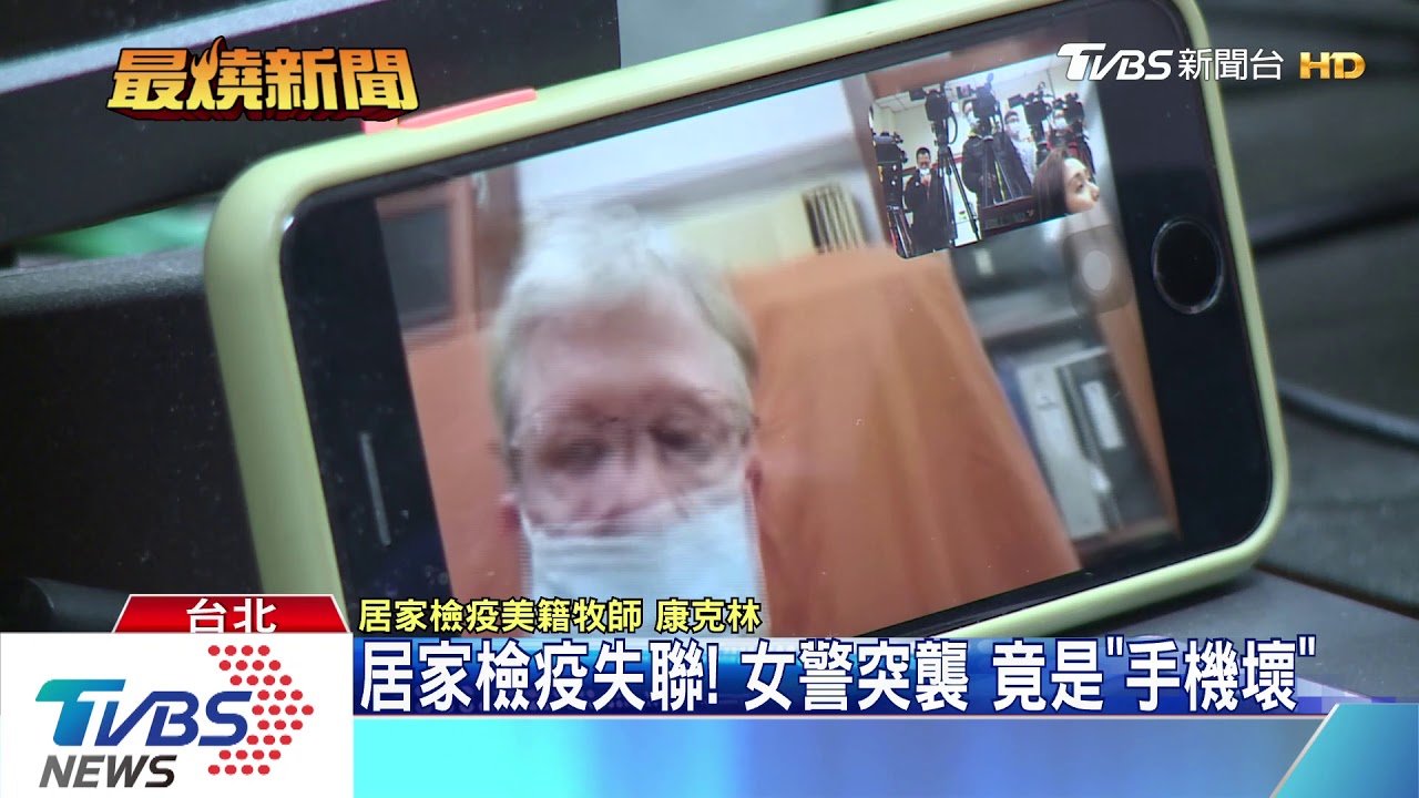居家檢疫失聯!女警突襲 竟是「手機壞」