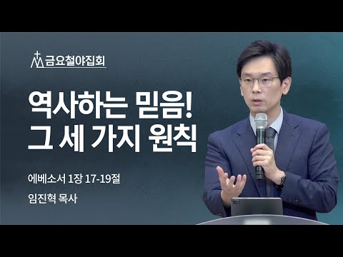 [임진혁 목사] 역사하는 믿음! 그 세 가지 원칙 | 금요집회 | 2022.09.23