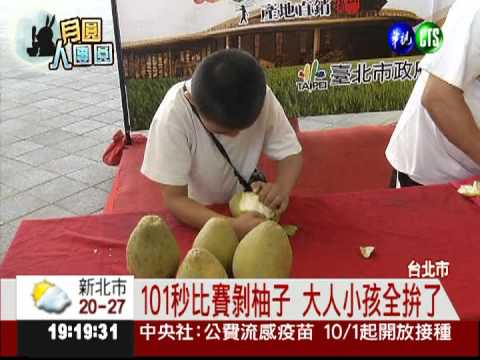 台北市剝柚子比賽 101秒定輸贏