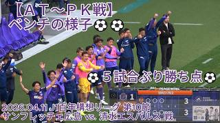 【ＡＴ～ＰＫ戦】ベンチの様子⚽⚽ ５試合ぶり勝ち点😭