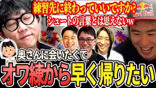 【スト6】奥さんに早く会いたくて練習を切り上げようとする新婚シュートw【CR合同練習/ストリートファイター6】