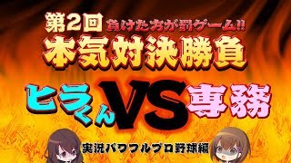 【本気対決勝負】#02　ヒラくん VS 専務　～実況パワフルプロ野球編～