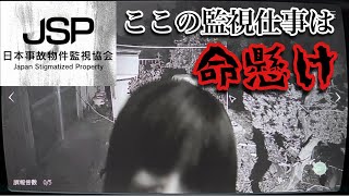 JSP－日本事故物件監視協会－Switch版 実況プレイPart1