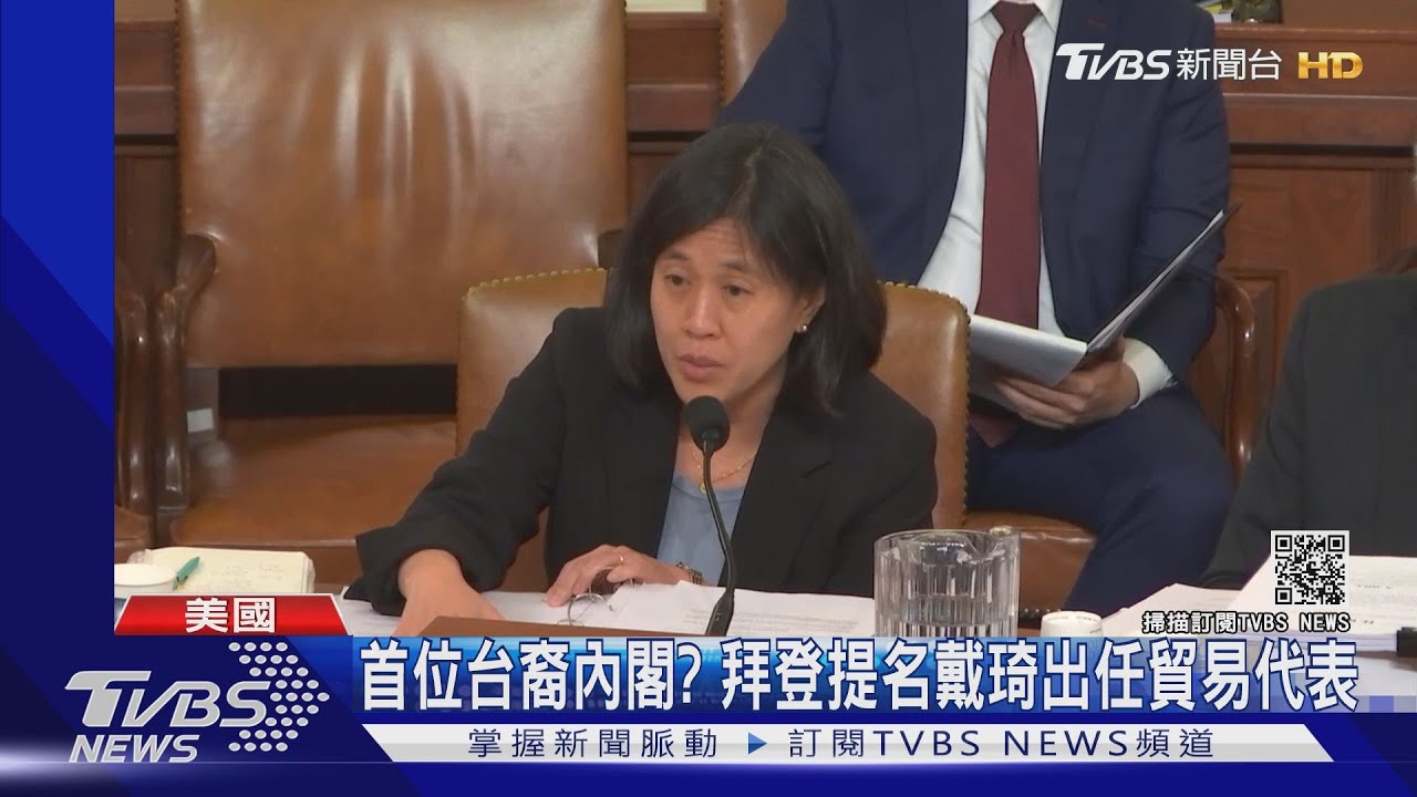 台裔內閣第一人? 拜登提名戴琦出任貿易代表