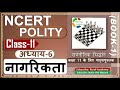NCERT POLITY Class 11 राजनीतिक सिद्धांत Chapter 6 नागरिक