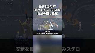 最終9位構築でも勝てないから自暴自棄プレイをしたアホ(俺)