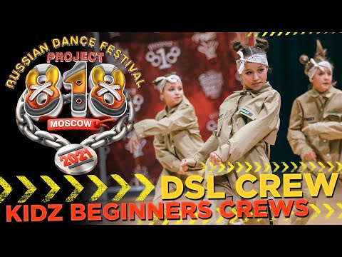 DSL CREW ✪ RDF21 Project818 Russian Dance Festival ✪ KIDZ BEGINNERS CREWS