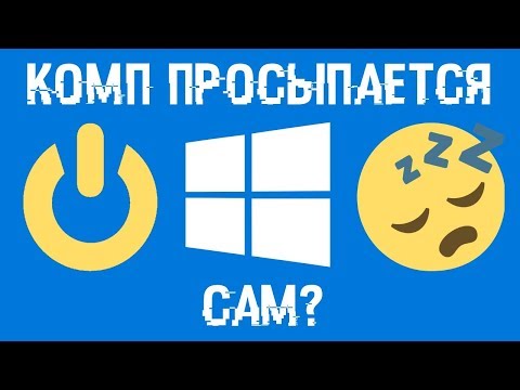 Компьютер выходит из СНА сам? Решаем проблему!