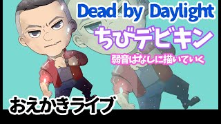 【#2 DbDデビキン描く】お絵かき配信byイラスト担当むたまえる【雑談】
