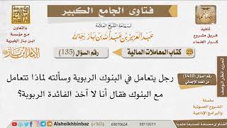 135   ما حكم التعامل مع البنوك الربوية دون أخذ الربا منهم؟ للإمام ابن باز image