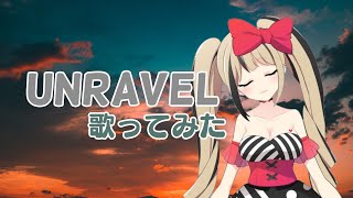 unravel 歌ってみた～都会えぬバージョン～【東京喰種トーキョーグールOP】