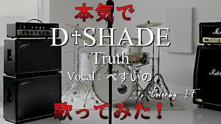 【if】第3弾は、D-SHADEのTruthを【if】の2人で再現！