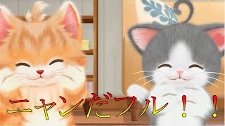 この2匹はニャンだフル！！ ネコトモ ＃5