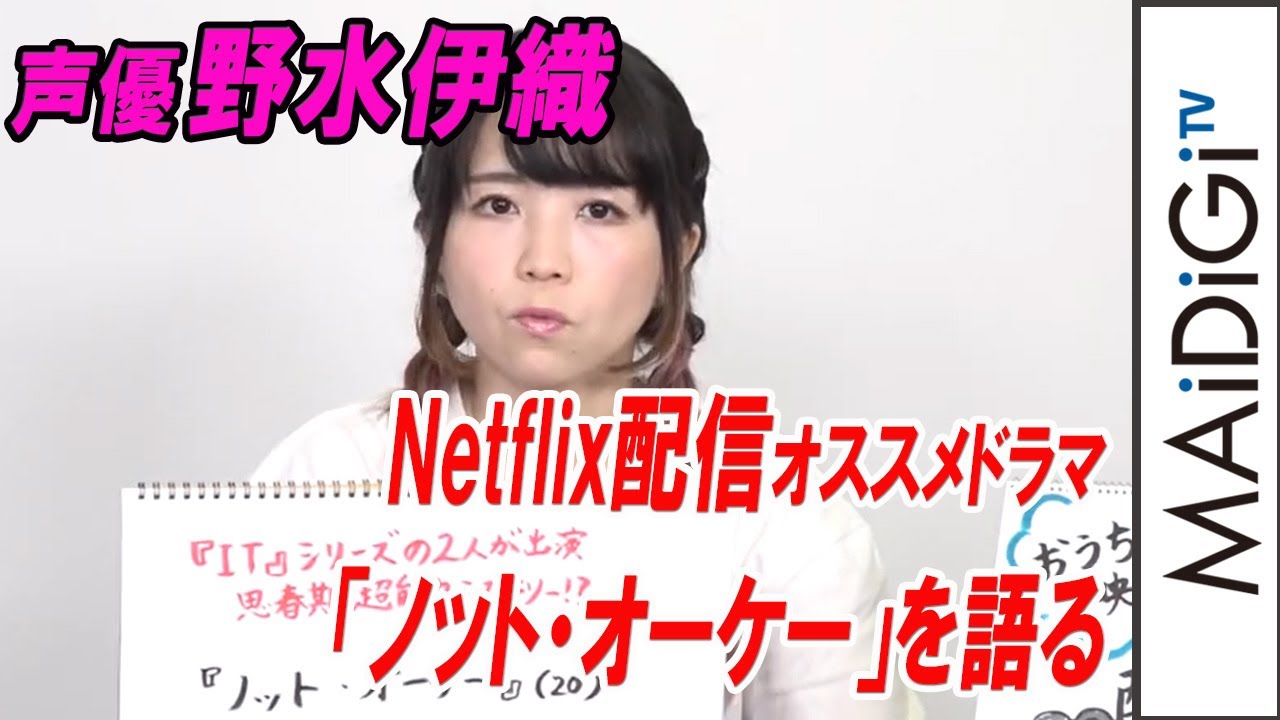 動画 声優 野水伊織 まだまだ追いつける Netflix配信のドラマ ノット オーケー をピックアップ 海外映画 ドラマ応援団 Maidigitv マイデジｔｖ