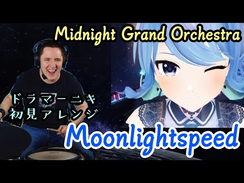 【星街すいせい】が歌う【Midnight Grand Orchestra】の"Moonlightspeed"を【ドラマーニキ】が初見アレンジ！【ホロライブ/切り抜き】