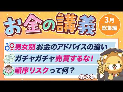 【要チェック】学長がお届け！「お金の講義」2026年3月総集編