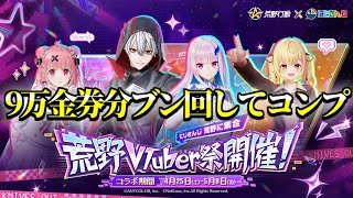 にじさんじガチャコンプしてもうたw【荒野行動】