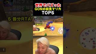 本気の初見マリカをするプロゲーマー #ゲーム実況 #マリオカート #GON切り抜き