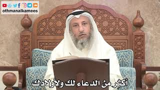 169 - أكثِر من الدعاء لك ولأولادك - عثمان الخميس