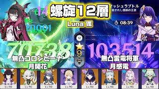 【原神】無凸コロンビーナ&無凸雷電将軍で螺旋攻略！ 螺旋12層 Luna Ⅷ