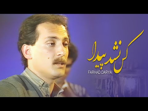 Farhad Darya - Kass Nashod Paida ( فرهاد دریا - کس نشد پیدا ) [Official Video]