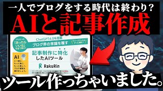 無料から使えるブログ記事作成特化のAIライティングツール「ラクリン」を作りました!