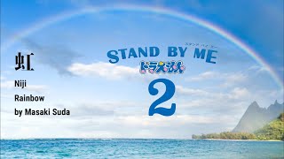虹-Niji Doraemon Stand by Me 2 (Kanji/Romanji/Eng
