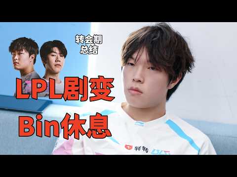 LPL剧变！Bin宣布休息，BLG狠心下手，TheShy回归，IG晋级世界赛有多难？【转会期总结】