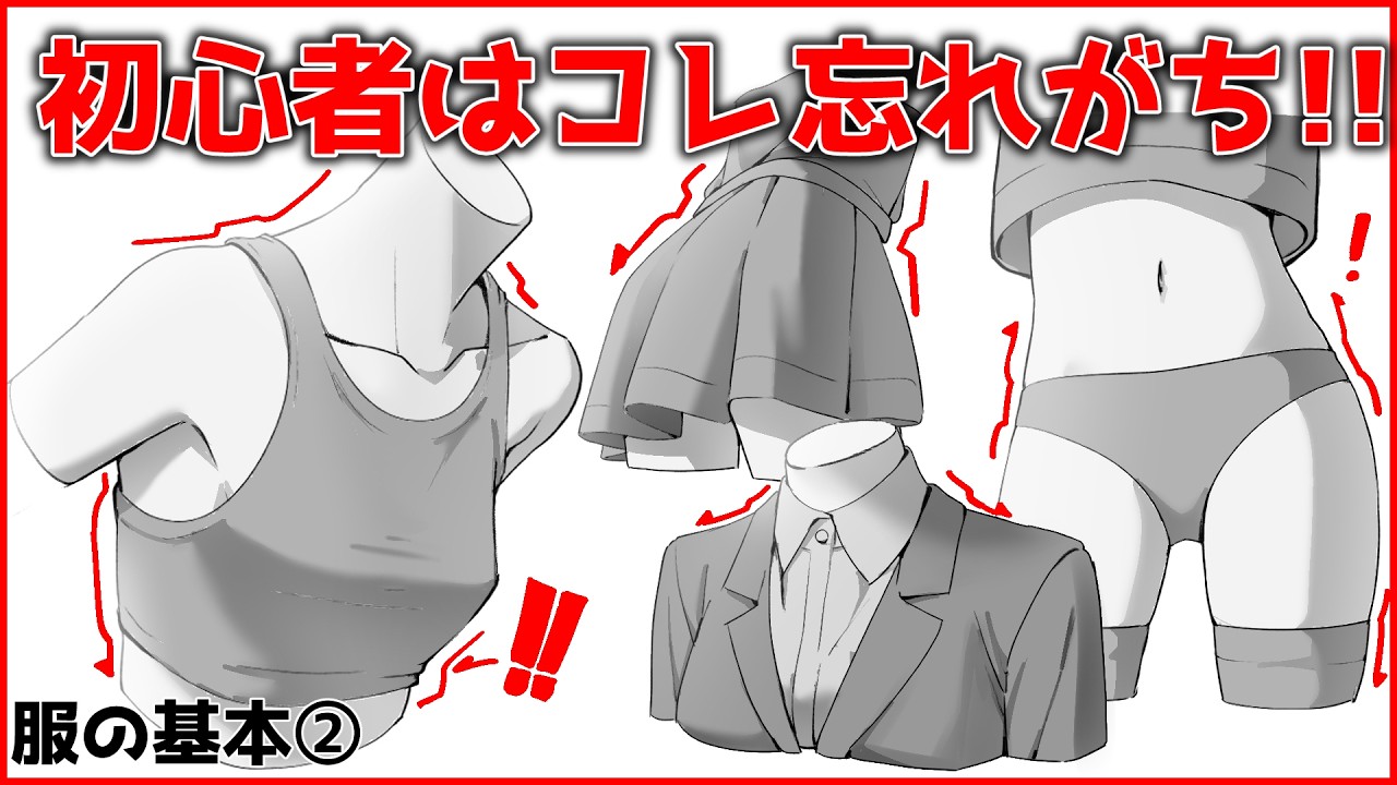 初心者がよく間違える服の○○の描き方【服を描くのが劇的に上手くなる６つのポイント③】