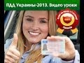 экзамен пдд украина 2013-2014 билет 7 