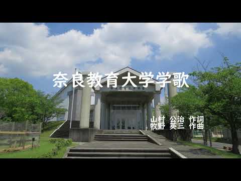 リモート合唱「奈良教育大学学歌」