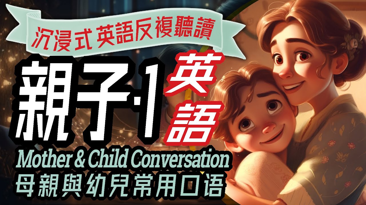 Mother & Child English Conversation, 親子英語會話100句, 兒童英語, 家庭幼兒教育, 日常生活對話, 母子一起學英文, 聽力練習, Learn English