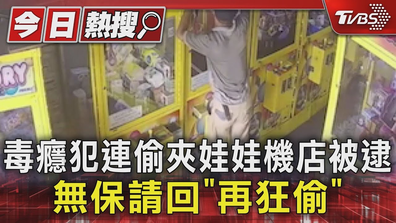 毒癮犯連偷夾娃娃機店被逮 無保請回「再狂偷」
