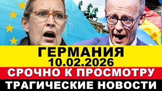 ГЕРМАНИЯ 10-ФЕВРАЛЯ. Мерц ударил по зубам НЕМЦЕВ, а Меркель вернулась. ЧП в поездах. ПЕНСИИ УРЕЖУТ ?