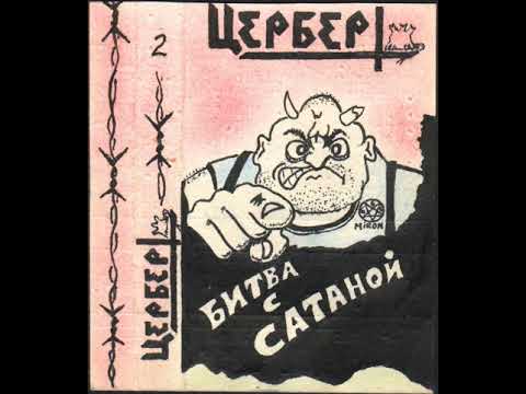 MetalRus.ru (Thrash Metal). ЦЕРБЕР — «Битва с Сатаной» (1991) [EP] [Full Album]