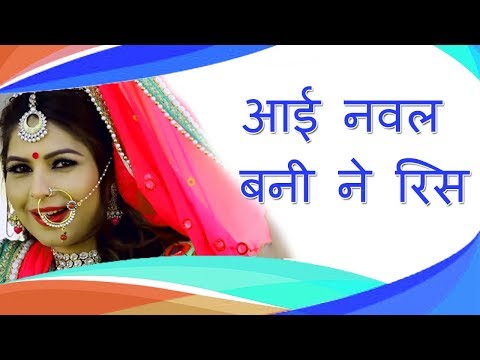 Banna Banni Geet | आई नवल बनी ने रिस  Prakash Gandhi  | indra dhavsi | Pmc Rajasthani