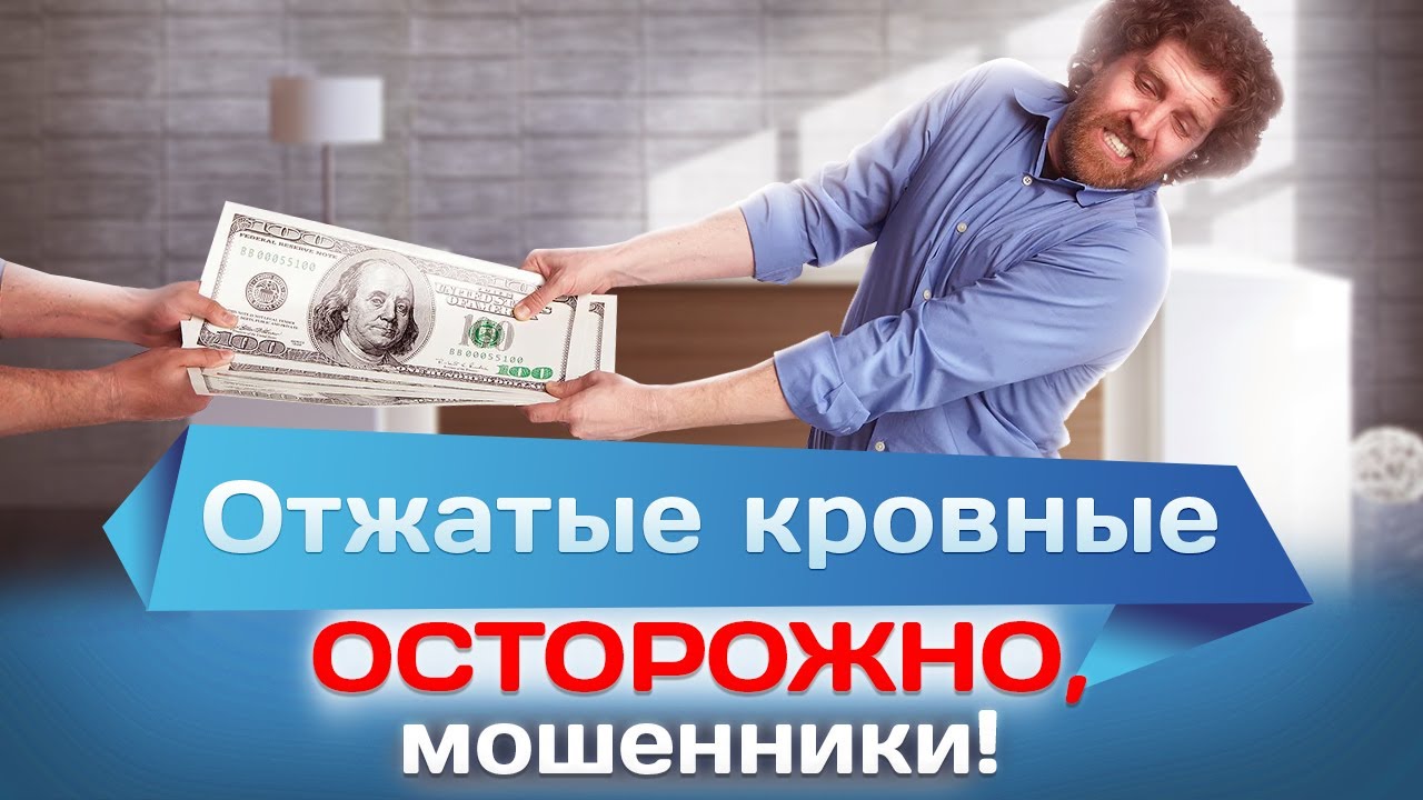 Отжатые кровные. Осторожно, мошенники!