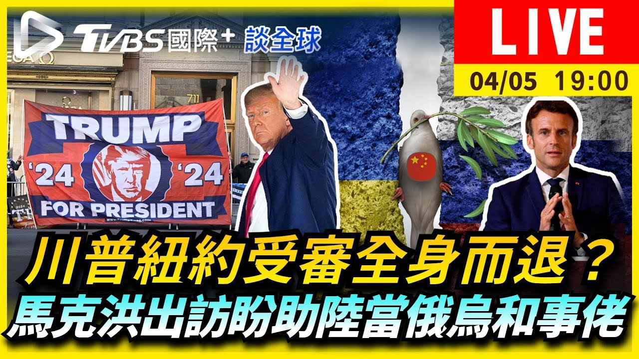 《TVBS國際+談全球》川普紐約受審全身而退?馬克宏盼助陸當俄烏和事佬