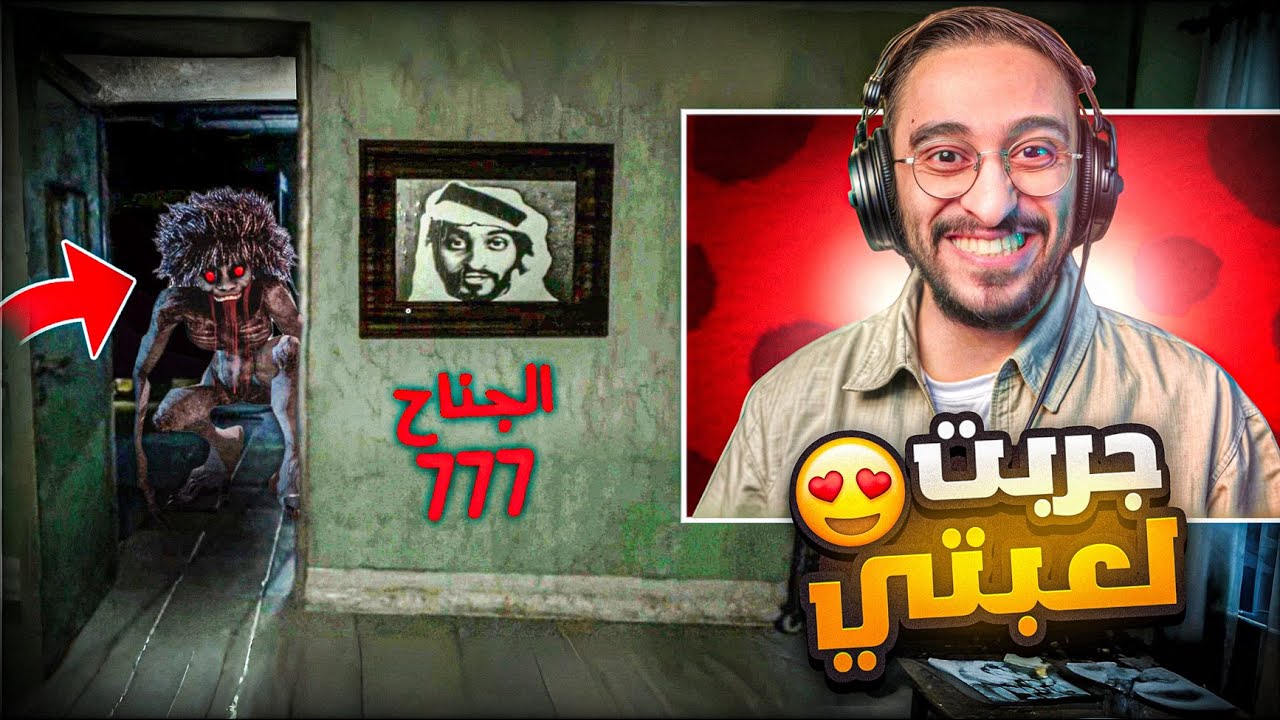 لأول مره العب لعبة رعب خاصة فيني 😱🔥!! ( الجناح 777 )