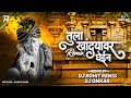 Tula Khandyavar Ghein - DJ OMKAR & DJ ROHIT REMIX 2021