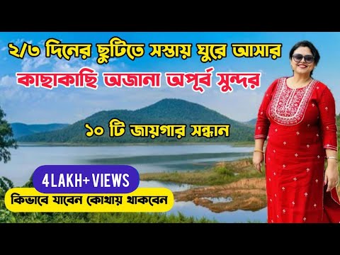 কম খরচে ১০টি অফবিট অপূর্ব জায়গা ঘুরে আসুন | 10 Offbeat Places Near Kolkata | Low Budget Tour Plan