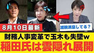 【激震】財務省エース級が異例転出→玉木雄一郎＆稲田朋美まで消費減税で“手のひら返し”がバレるｗｗｗ