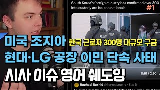 안 들리던 영어 뉴스가 들립니다. 이렇게 차근차근 영어 쉐도잉 해보세요 | 미국 조지아 현대·LG 배터리 공장 이민 단속, 한국인 근로자 구금 사태#1 | 시사 이슈로 배우는 영어