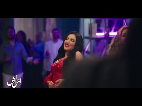 إش إش وصفاء كابوريا ولّعوا الأجواء برقصتهم على أغنية تعالالي حبيبي الليلة لحسن شاكوش