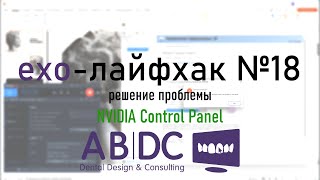 exo-лайфхак №18 - решение проблемы NVIDIA Control Panel
