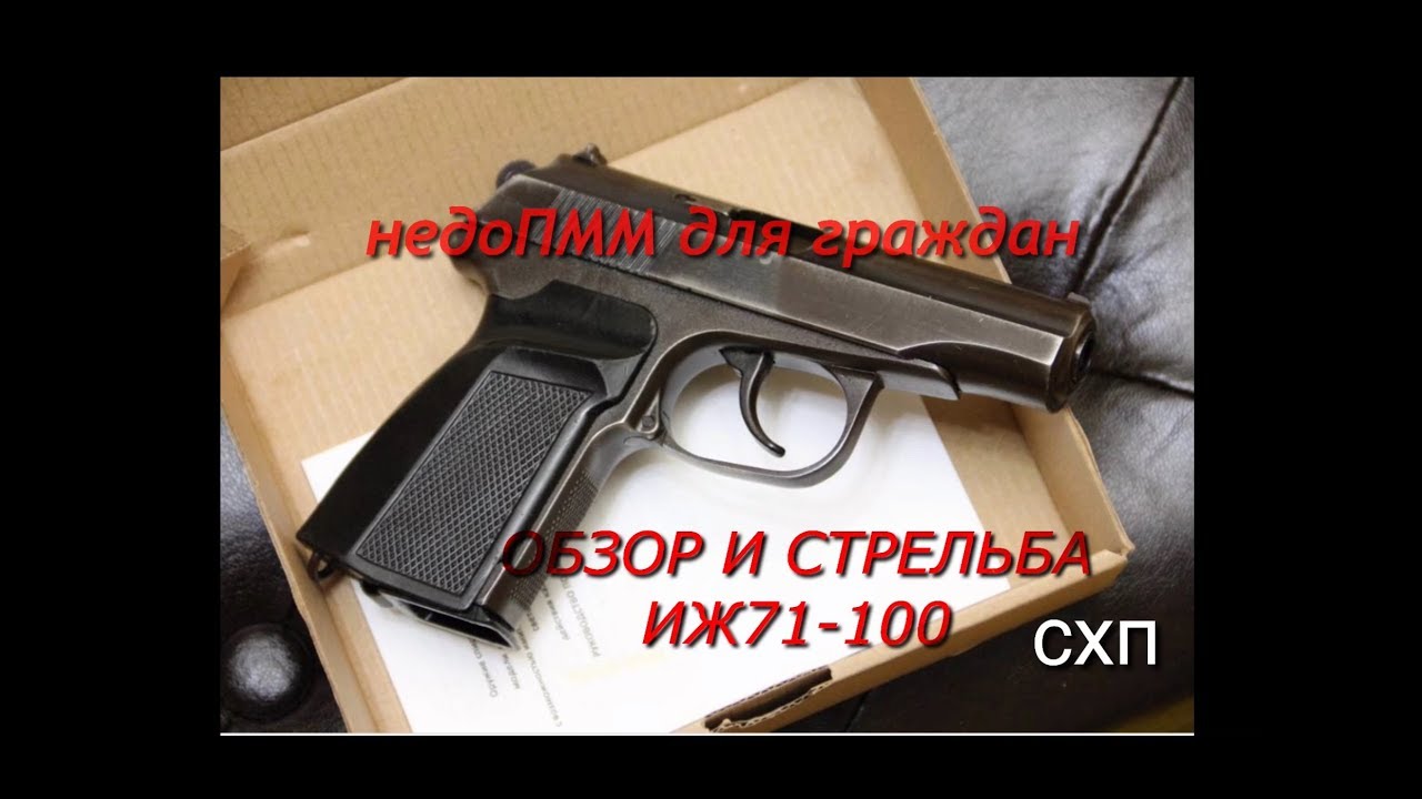 Пистолет корнет иж 671