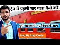 Train mein pahli bar yatra kaise karen | How to travel first time in train | Step by Step guide