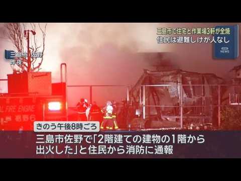 YouTube Video 住宅と作業場３軒が全焼　住民は避難してけが人なし　静岡・三島市